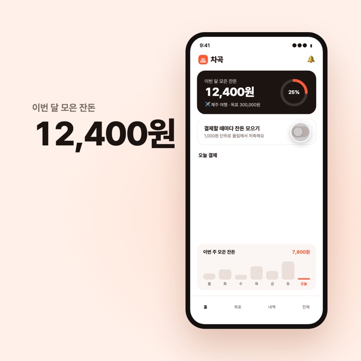 손가락이 잔돈 모으기 토글을 누르는 프레임